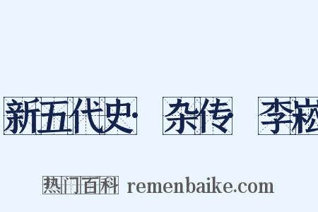 新五代史·杂传·李崧是什么意思的图片